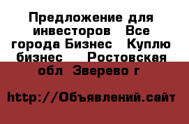 Предложение для инвесторов - Все города Бизнес » Куплю бизнес   . Ростовская обл.,Зверево г.